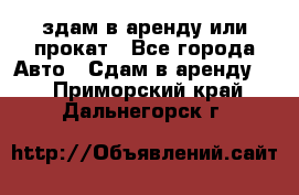 здам в аренду или прокат - Все города Авто » Сдам в аренду   . Приморский край,Дальнегорск г.